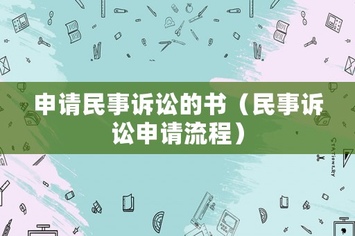 申請民事訴訟的書（民事訴訟申請流程）