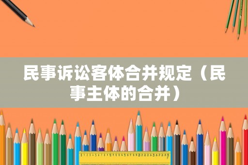 民事訴訟客體合并規(guī)定（民事主體的合并）