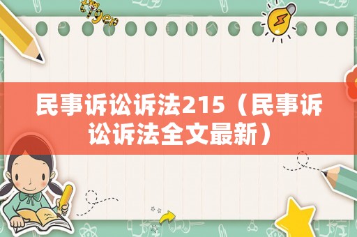 民事訴訟訴法215（民事訴訟訴法全文最新）