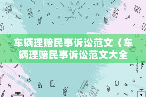車輛理賠民事訴訟范文（車輛理賠民事訴訟范文大全）