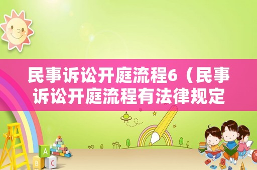 民事訴訟開庭流程6（民事訴訟開庭流程有法律規(guī)定嗎）