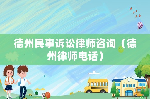 德州民事訴訟律師咨詢（德州律師電話）