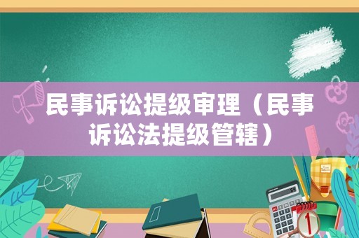 民事訴訟提級審理（民事訴訟法提級管轄）