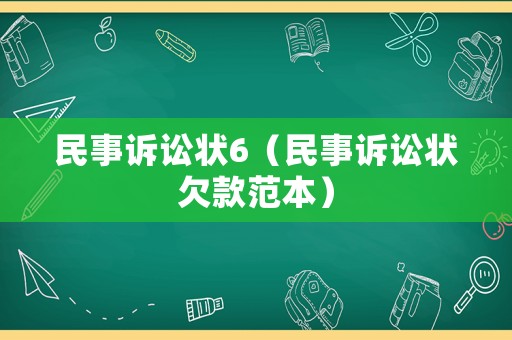 民事訴訟狀6（民事訴訟狀欠款范本）