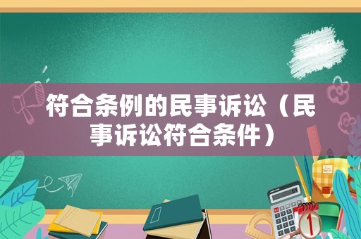 符合條例的民事訴訟（民事訴訟符合條件）
