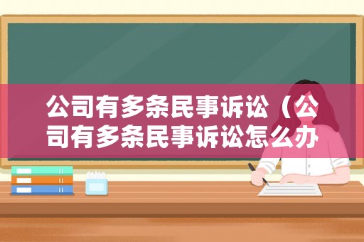 公司有多條民事訴訟（公司有多條民事訴訟怎么辦）