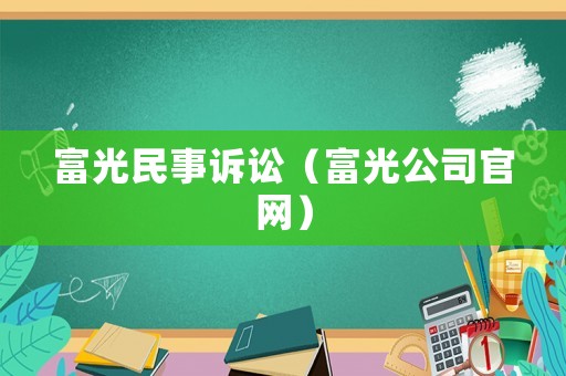 富光民事訴訟（富光公司官網(wǎng)）
