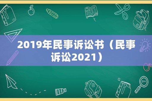 2019年民事訴訟書（民事訴訟2021）