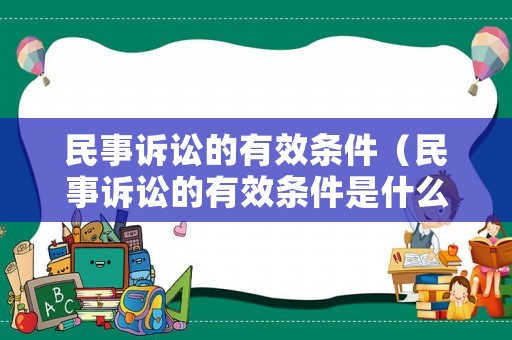 民事訴訟的有效條件（民事訴訟的有效條件是什么）