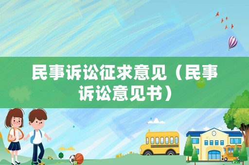 民事訴訟征求意見（民事訴訟意見書）