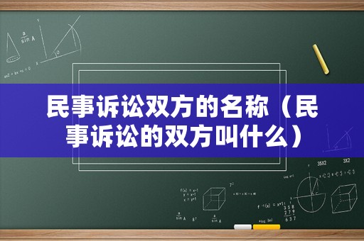 民事訴訟雙方的名稱（民事訴訟的雙方叫什么）