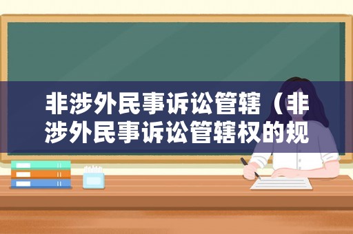 非涉外民事訴訟管轄（非涉外民事訴訟管轄權的規(guī)定）
