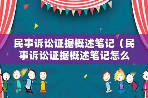 民事訴訟證據(jù)概述筆記（民事訴訟證據(jù)概述筆記怎么寫）