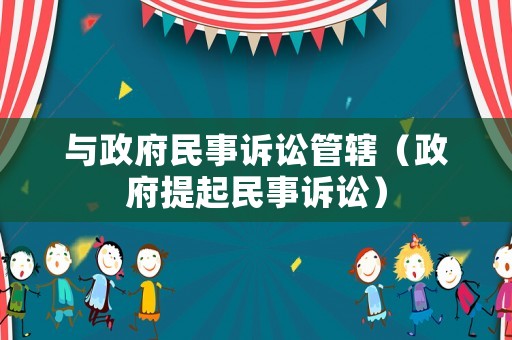 與政府民事訴訟管轄（政府提起民事訴訟）