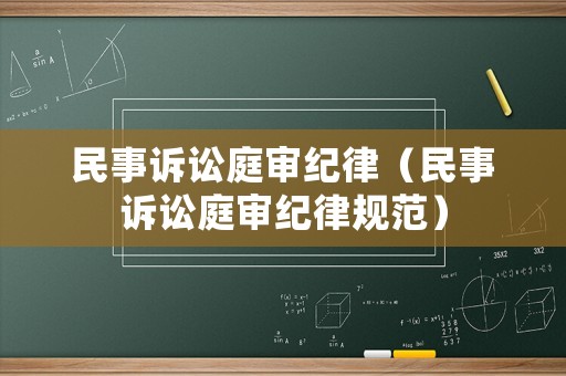 民事訴訟庭審紀律（民事訴訟庭審紀律規(guī)范）