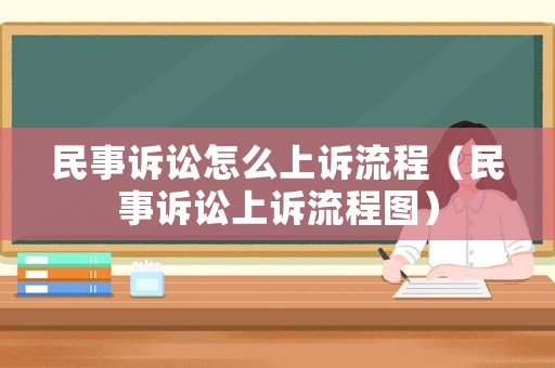 民事訴訟怎么上訴流程（民事訴訟上訴流程圖）