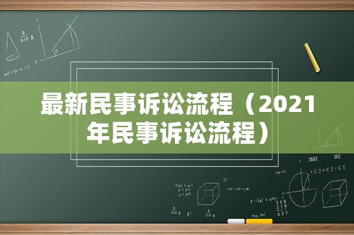 最新民事訴訟流程（2021年民事訴訟流程）