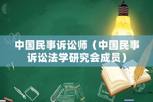 中國民事訴訟師（中國民事訴訟法學(xué)研究會(huì)成員）