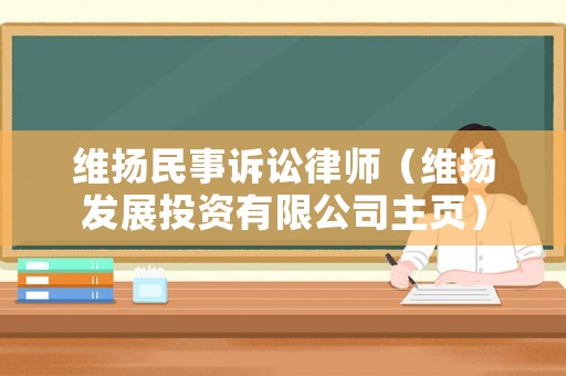 維揚(yáng)民事訴訟律師（維揚(yáng)發(fā)展投資有限公司主頁）