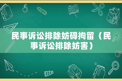 民事訴訟排除妨礙拘留（民事訴訟排除妨害）
