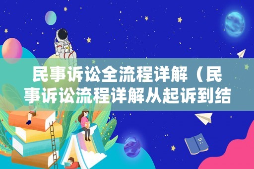 民事訴訟全流程詳解（民事訴訟流程詳解從起訴到結(jié)案）