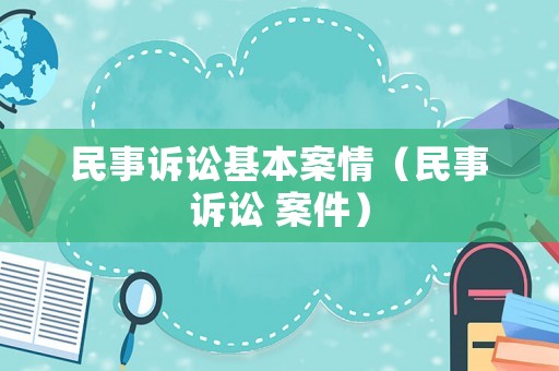 民事訴訟基本案情（民事訴訟 案件）