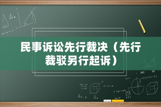 民事訴訟先行裁決（先行裁駁另行起訴）