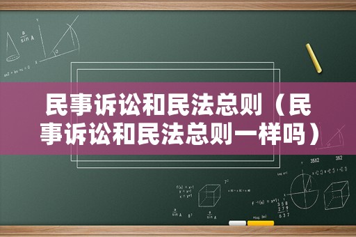 民事訴訟和民法總則（民事訴訟和民法總則一樣嗎）