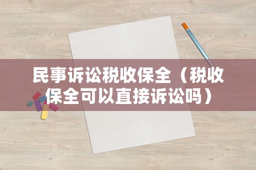 民事訴訟稅收保全（稅收保全可以直接訴訟嗎）