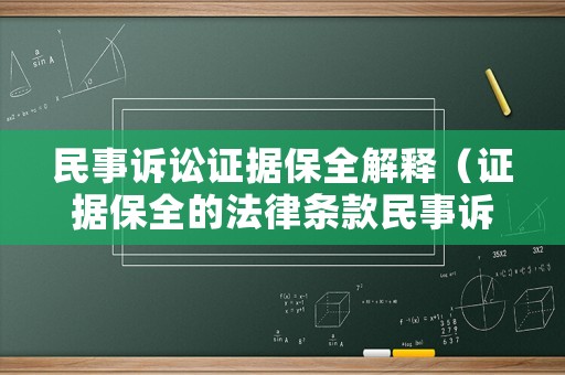 民事訴訟證據(jù)保全解釋（證據(jù)保全的法律條款民事訴訟法）