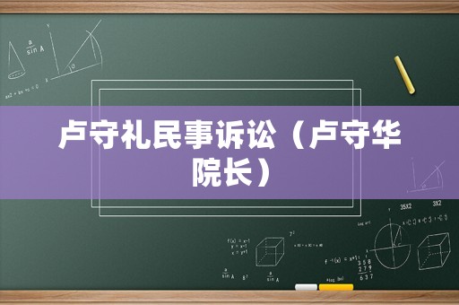 盧守禮民事訴訟（盧守華院長）
