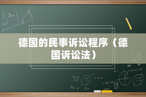 德國的民事訴訟程序（德國訴訟法）
