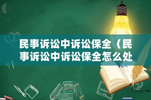 民事訴訟中訴訟保全（民事訴訟中訴訟保全怎么處理）