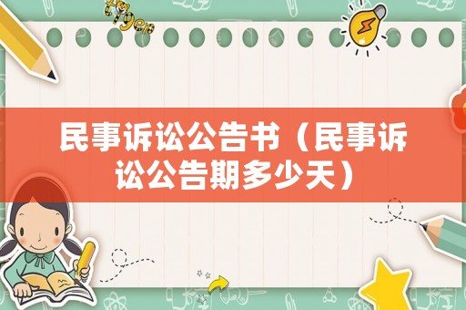 民事訴訟公告書（民事訴訟公告期多少天）