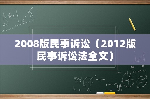 2008版民事訴訟（2012版民事訴訟法全文）