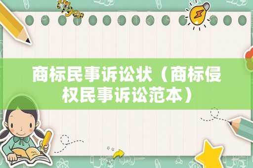商標民事訴訟狀（商標侵權民事訴訟范本）