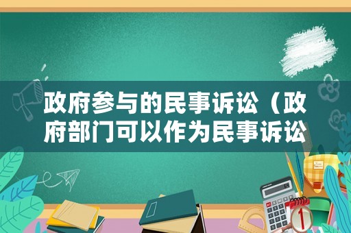 政府參與的民事訴訟（政府部門可以作為民事訴訟當(dāng)事人嗎）