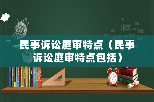 民事訴訟庭審特點（民事訴訟庭審特點包括）