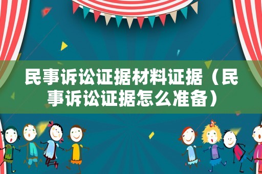民事訴訟證據(jù)材料證據(jù)（民事訴訟證據(jù)怎么準備）