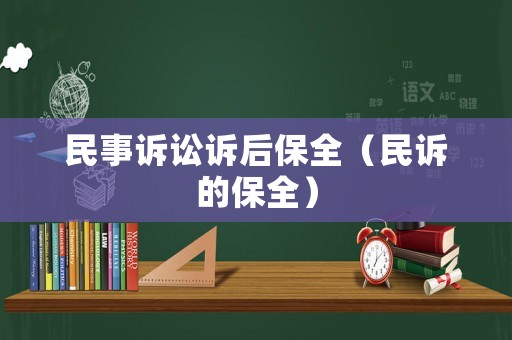 民事訴訟訴后保全（民訴的保全）