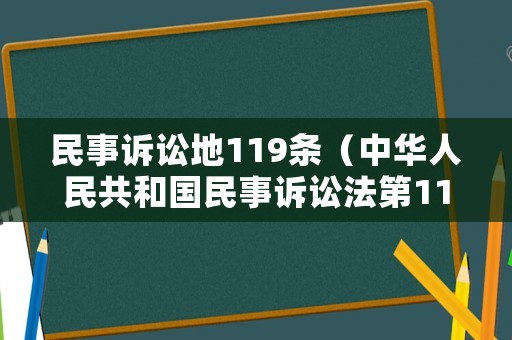 民事訴訟地119條（中華人民共和國(guó)民事訴訟法第119條的規(guī)定）