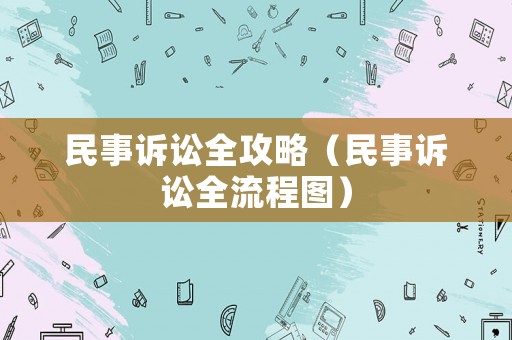 民事訴訟全攻略（民事訴訟全流程圖）