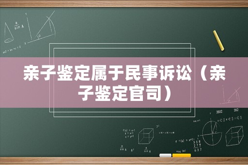 親子鑒定屬于民事訴訟（親子鑒定官司）