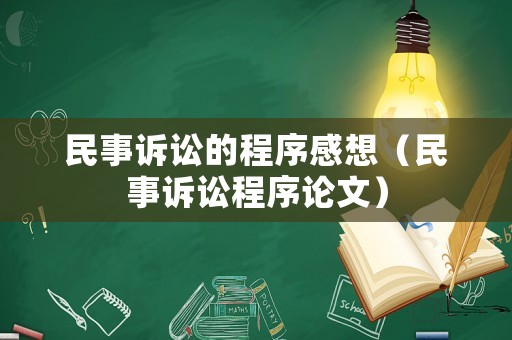 民事訴訟的程序感想（民事訴訟程序論文）