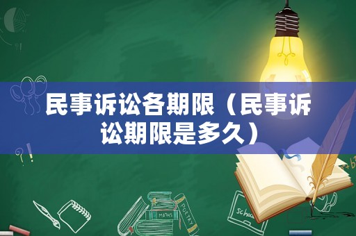 民事訴訟各期限（民事訴訟期限是多久）