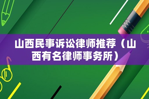 山西民事訴訟律師推薦（山西有名律師事務(wù)所）