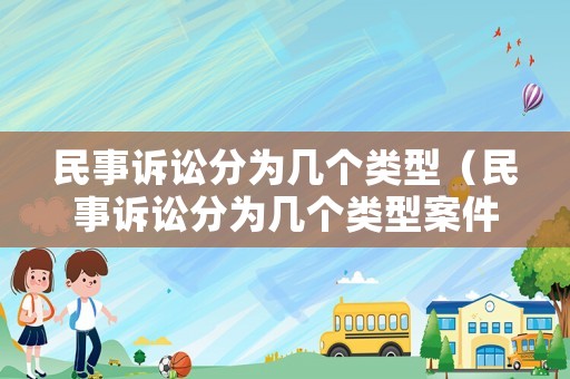 民事訴訟分為幾個類型（民事訴訟分為幾個類型案件）