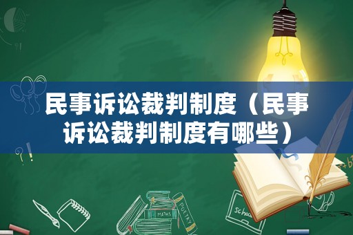 民事訴訟裁判制度（民事訴訟裁判制度有哪些）