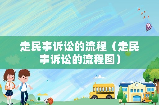 走民事訴訟的流程（走民事訴訟的流程圖）