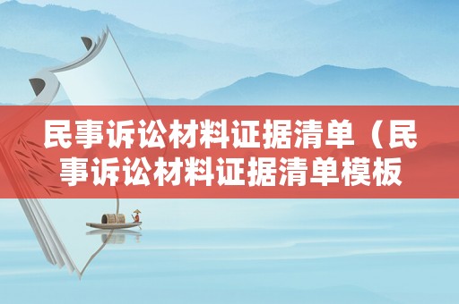 民事訴訟材料證據(jù)清單（民事訴訟材料證據(jù)清單模板）